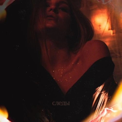 Следы