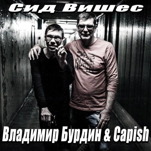 Сид Вишес (Бурдин)