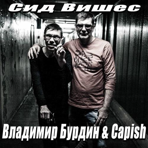 Сид Вишес (Capish)