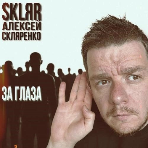За глаза