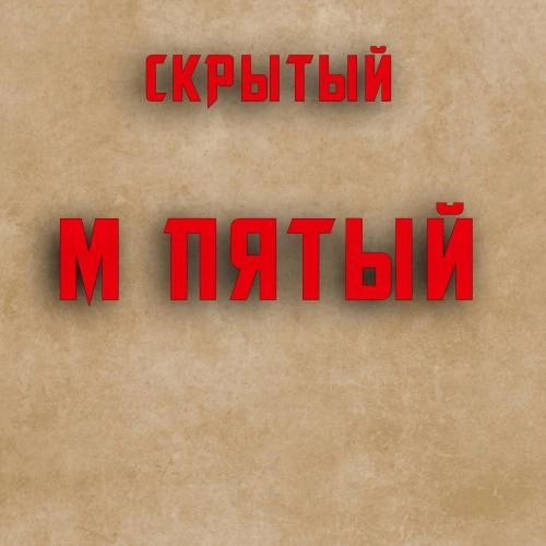 М пятый