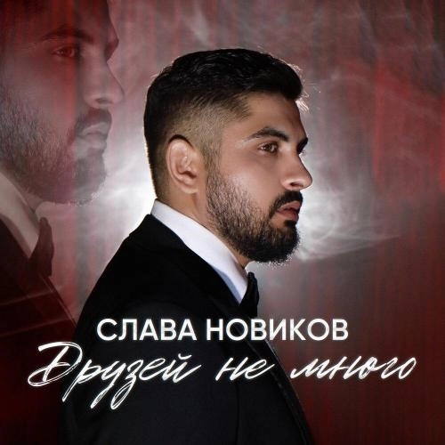 Друзей не много