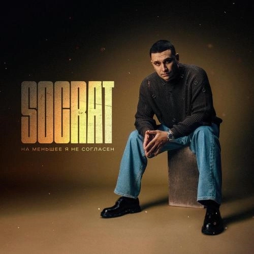 На меньшее я не согласен