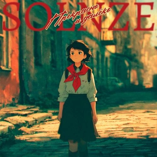 Прекрасно и далёко