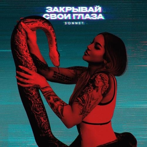 Закрывай свои глаза