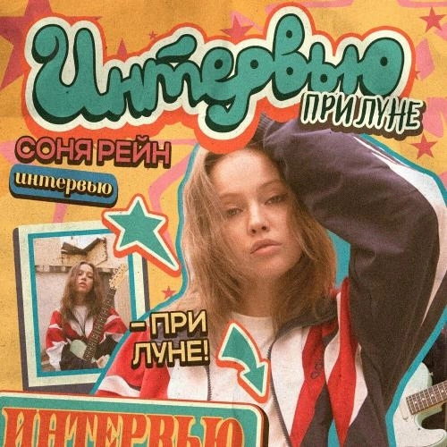 интервью при луне