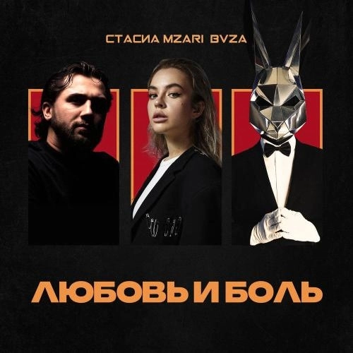 Любовь и боль