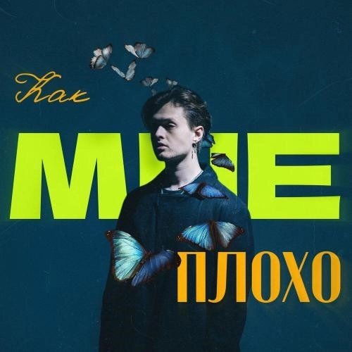 Как мне плохо