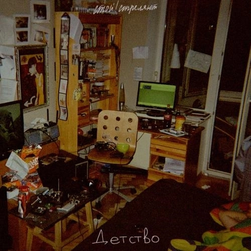 детство