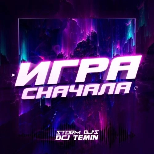 Игра сначала