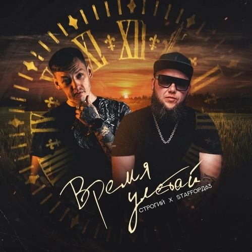 Время Улетай