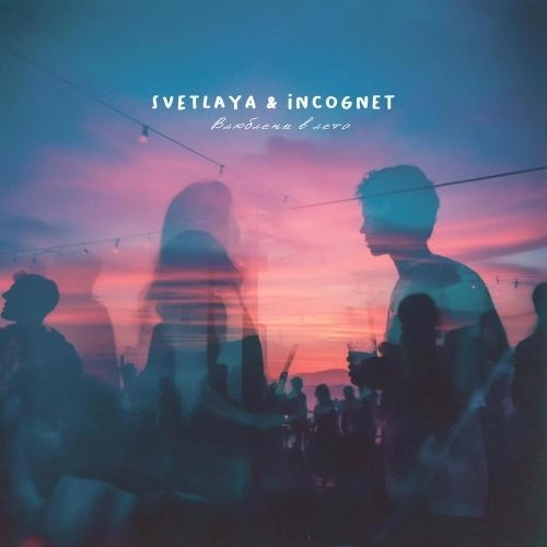 Влюблены в лето