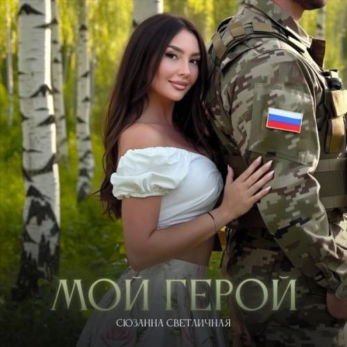 МОЙ ГЕРОЙ