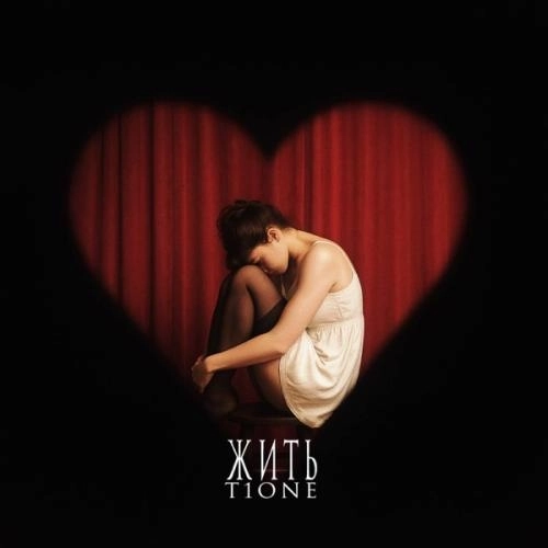Жить