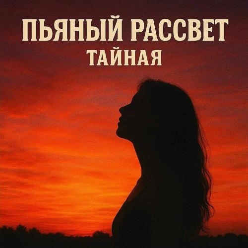 Пьяный рассвет