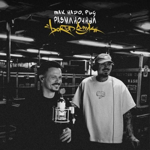 Разминочный (Доктор Звук)