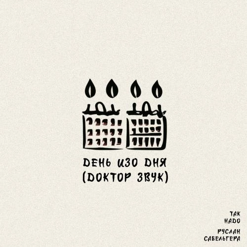 День Изо Дня (Доктор Звук)