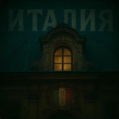 ИТАЛИЯ