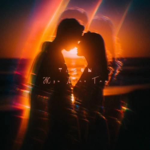 Жди Mеня Tам