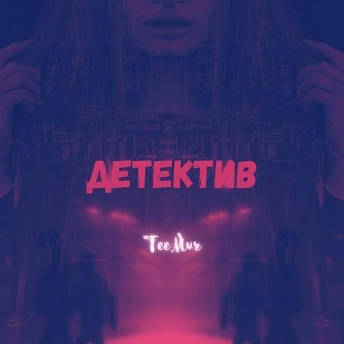 Детектив