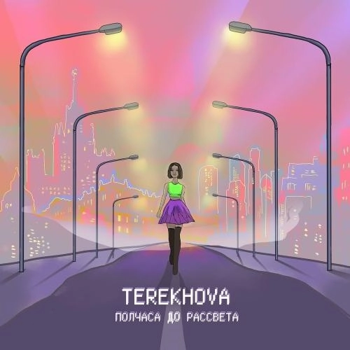 Полчаса До Рассвета