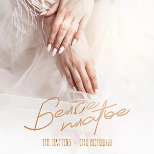 Белое платье