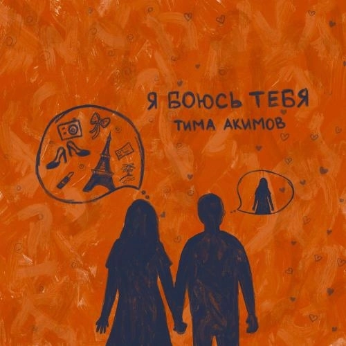 Я боюсь тебя