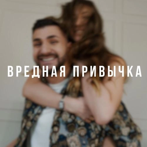 ВРЕДНАЯ ПРИВЫЧКА (prod. by SBRN)