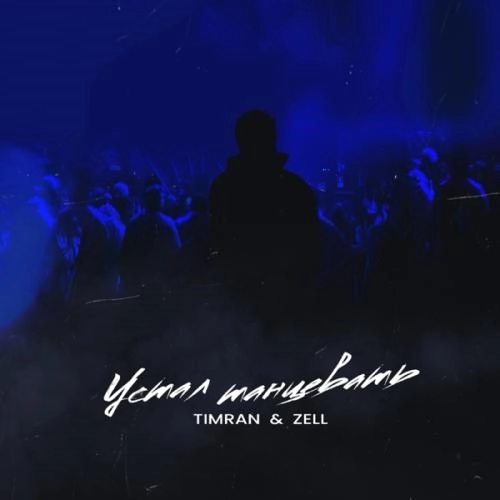 Устал Танцевать