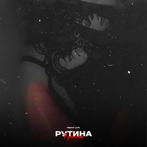 Рутина (Prod. By Dogs)