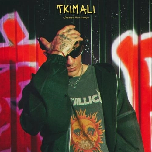 Держите Меня Семеро