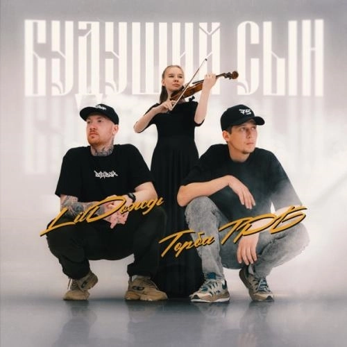 Будущий сын