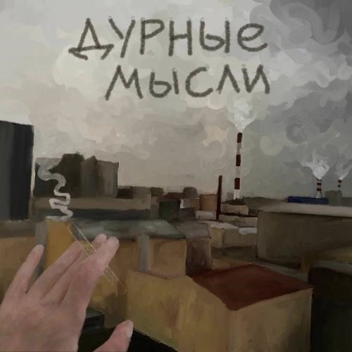 Дурные Мысли