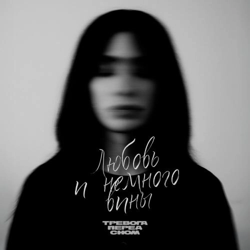 Любовь и немного вины