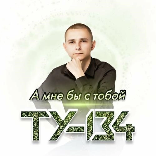 А Мне Бы С Тобой