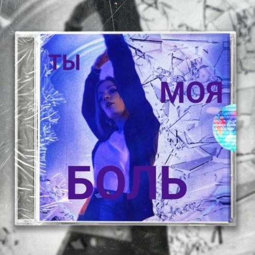 Ты моя боль