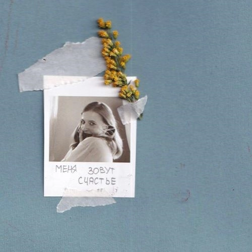 меня зовут счастье