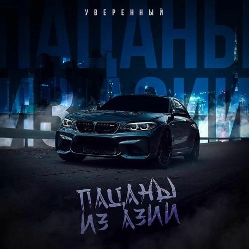 Пацаны Из Азии