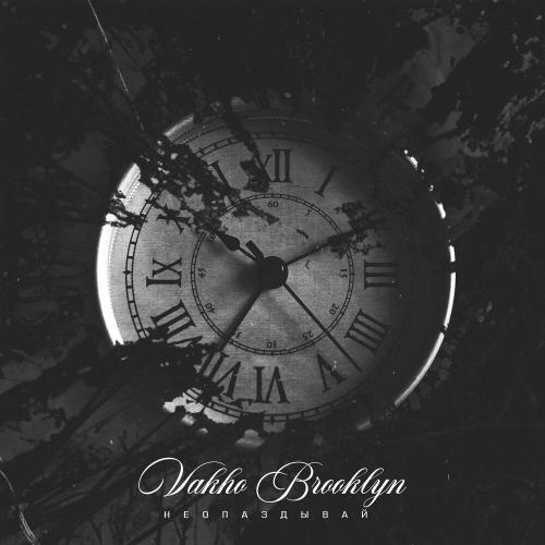 Не опаздывай (prod. by izzatebya)