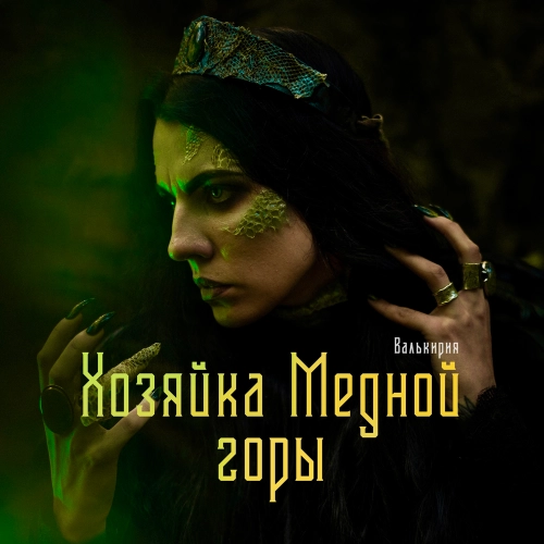 Хозяйка Медной горы