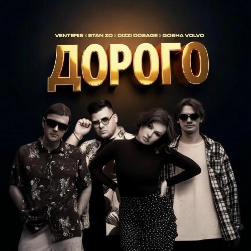 Дорого (Remix)