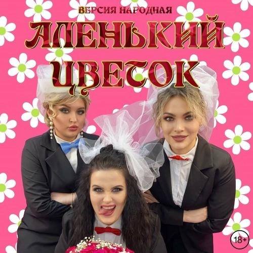 Аленький Цветок