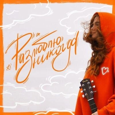 Разлюблю Никогда