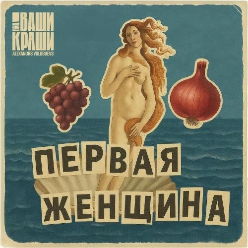 Первая женщина