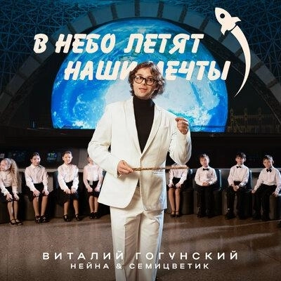 В Небо Летят Наши Мечты