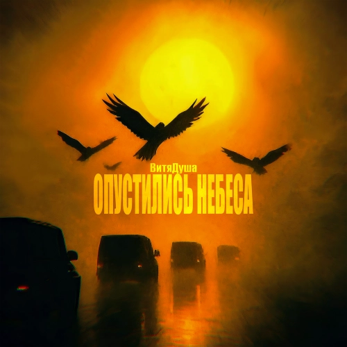 Опустились небеса