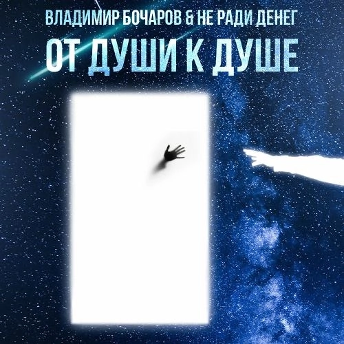 От Души К Душе