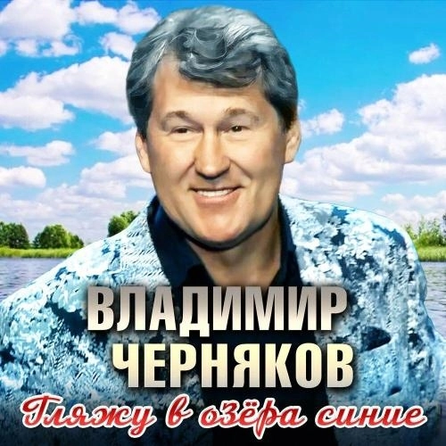 Гляжу в озёра синие