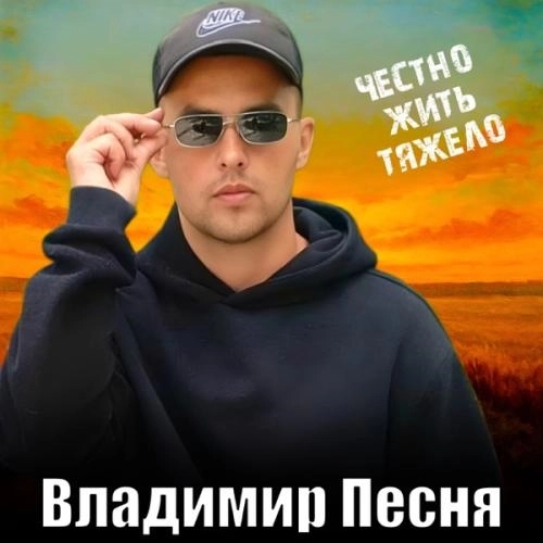 Честно жить тяжело