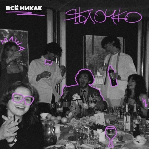 Яблочко Hardstyle